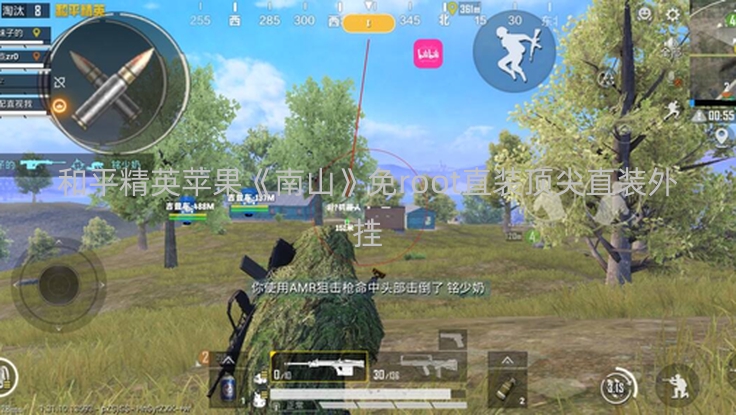 和平精英苹果《南山》免root直装顶尖直装外挂